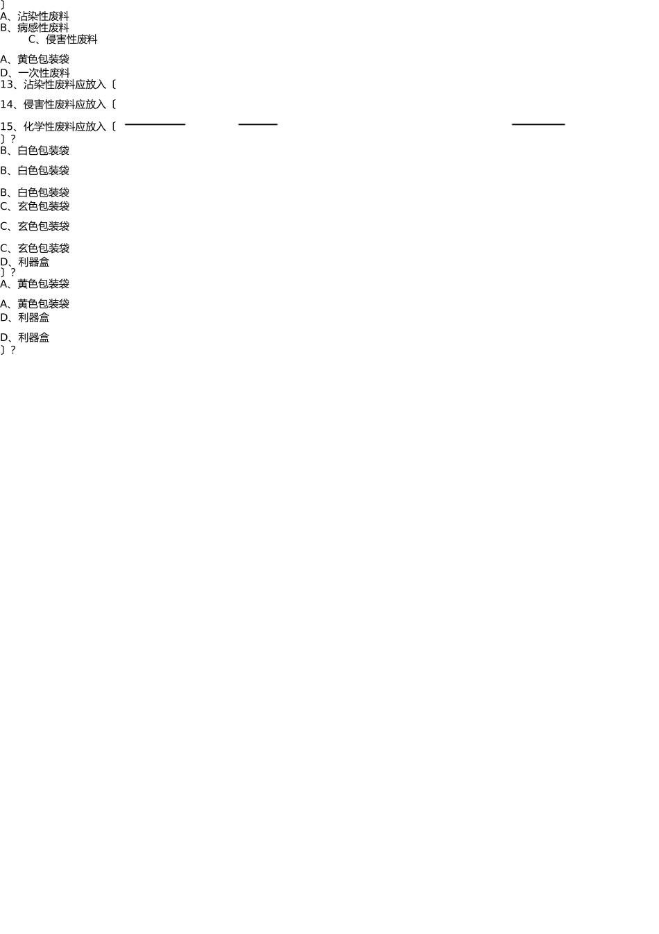 医疗垃圾分类及处理试题 _第2页