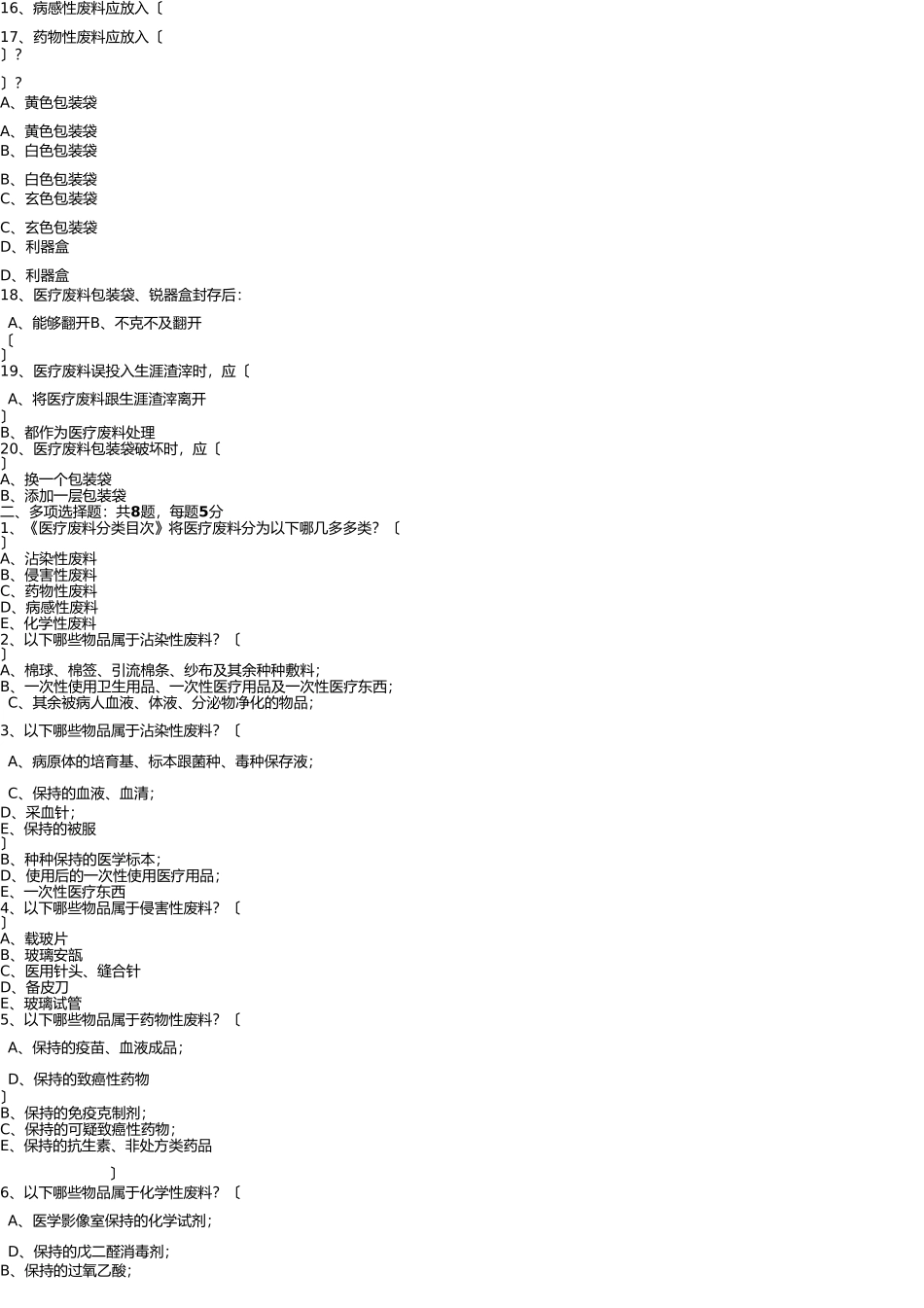 医疗垃圾分类及处理试题 _第3页