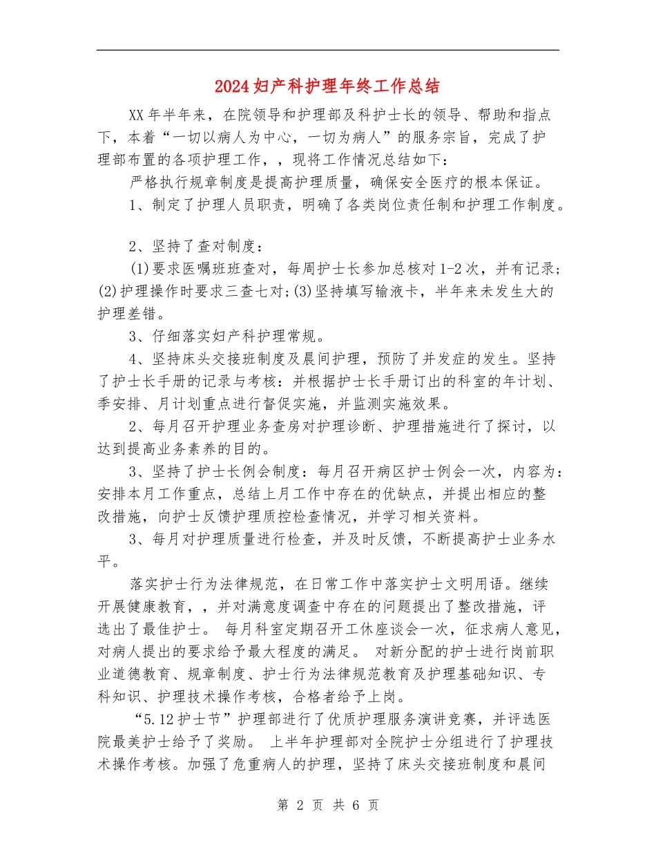 2024妇产科护理年终工作总结_第2页