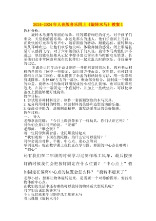 2024-2024年人音版音乐四上《旋转木马》教案1