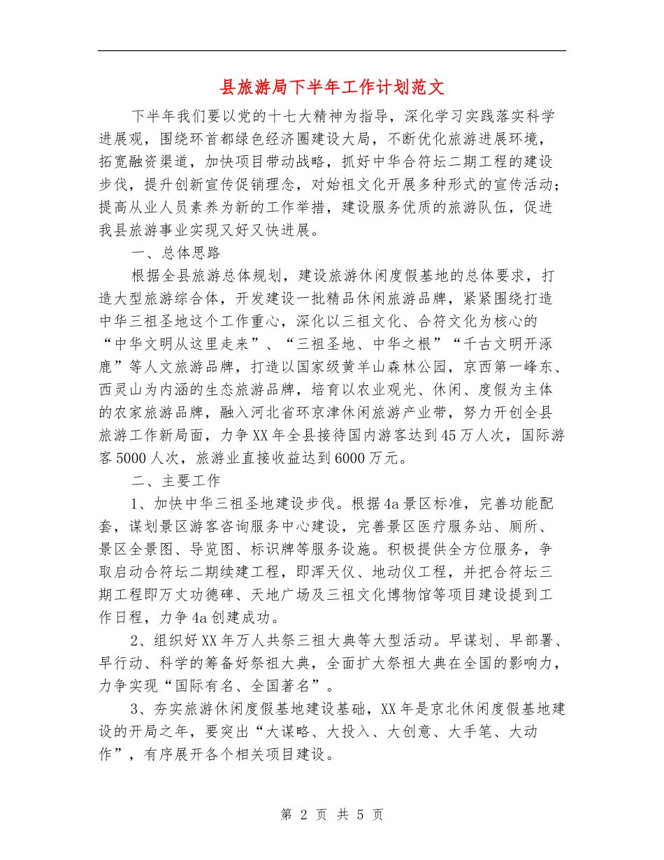 县旅游局下半年工作计划范文_第2页