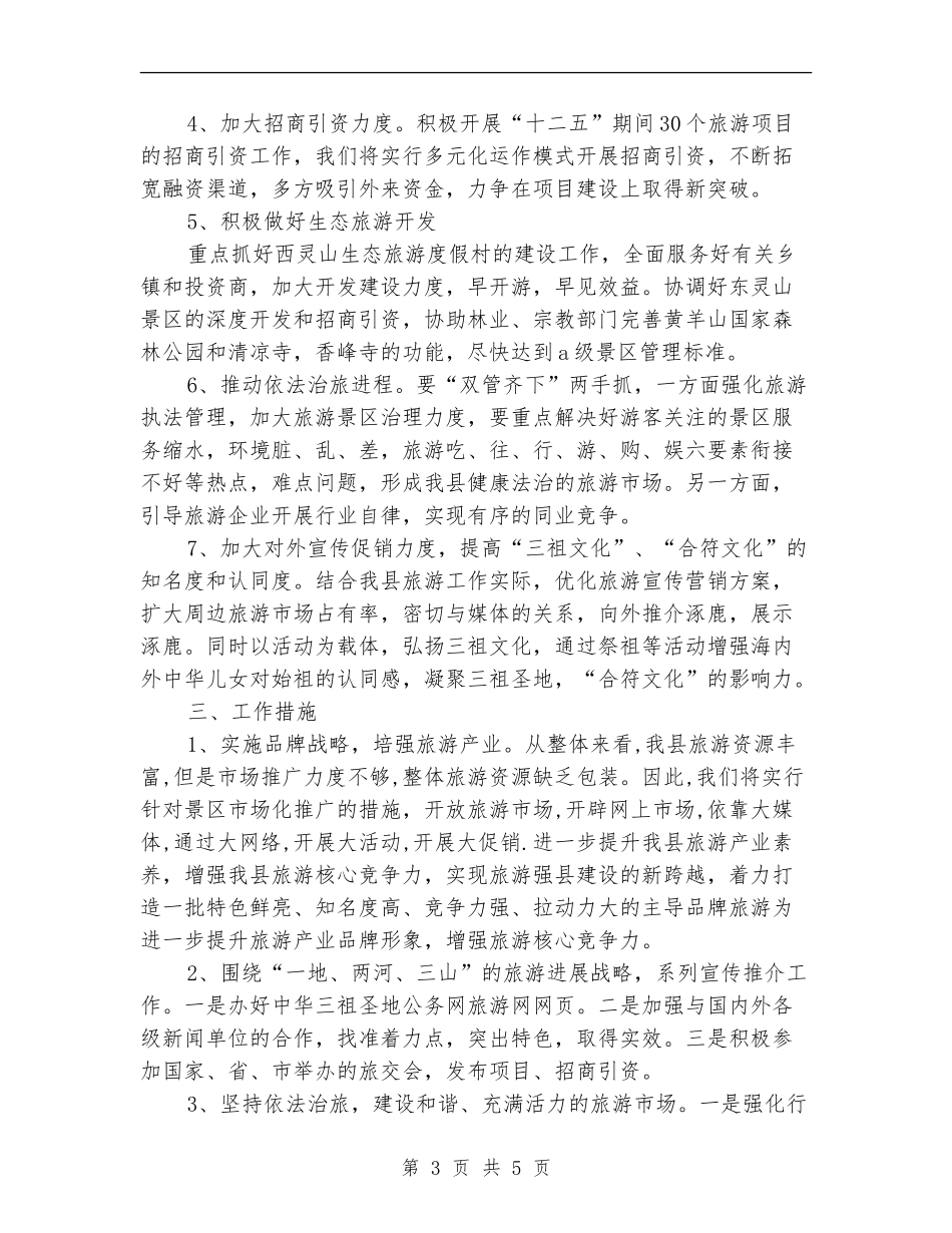 县旅游局下半年工作计划范文_第3页