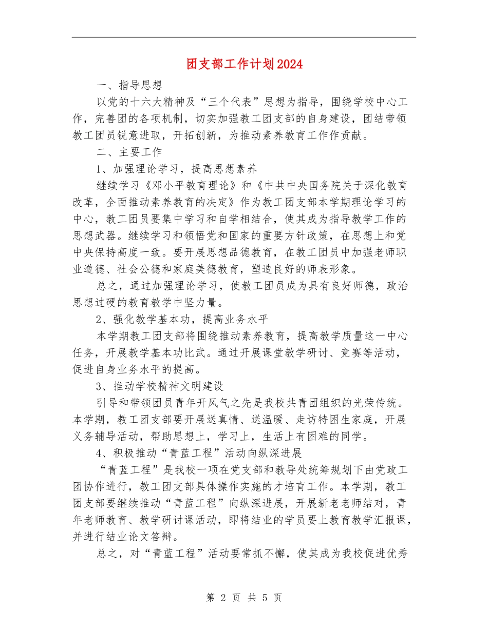 团支部工作计划2024年_第2页
