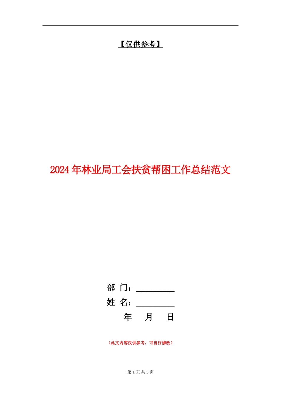 2024年林业局工会扶贫帮困工作总结范文_第1页