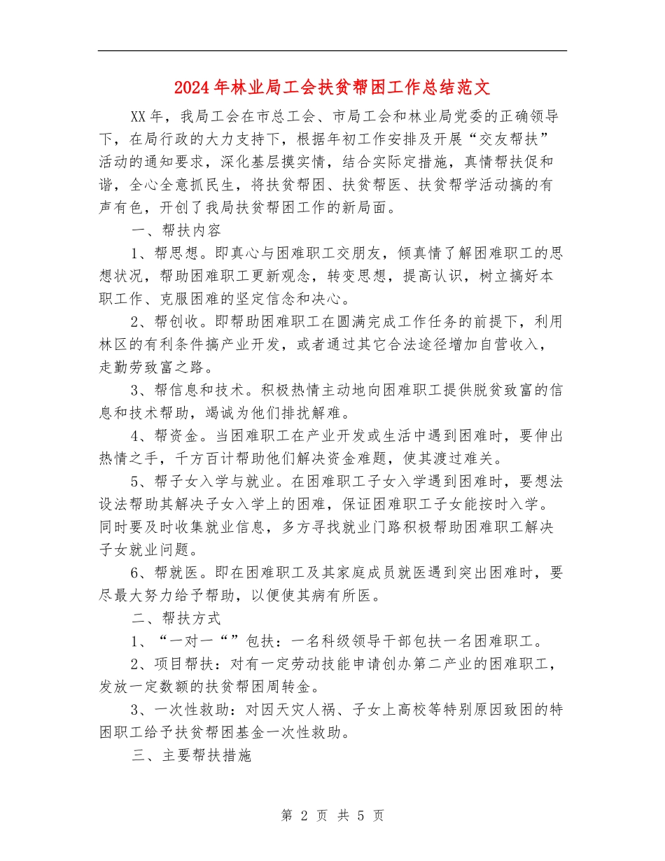 2024年林业局工会扶贫帮困工作总结范文_第2页