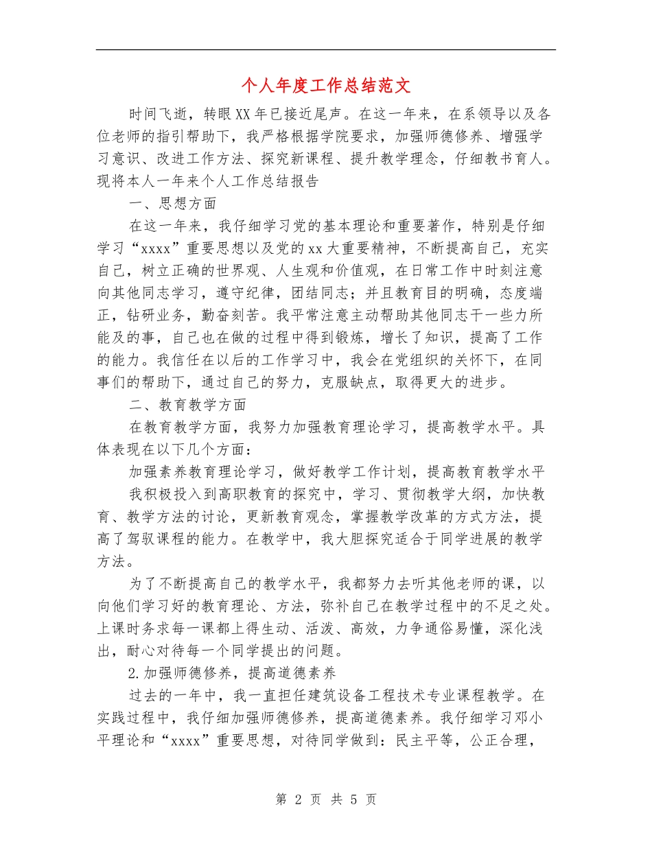 个人年度工作总结范文【最新版】_第2页