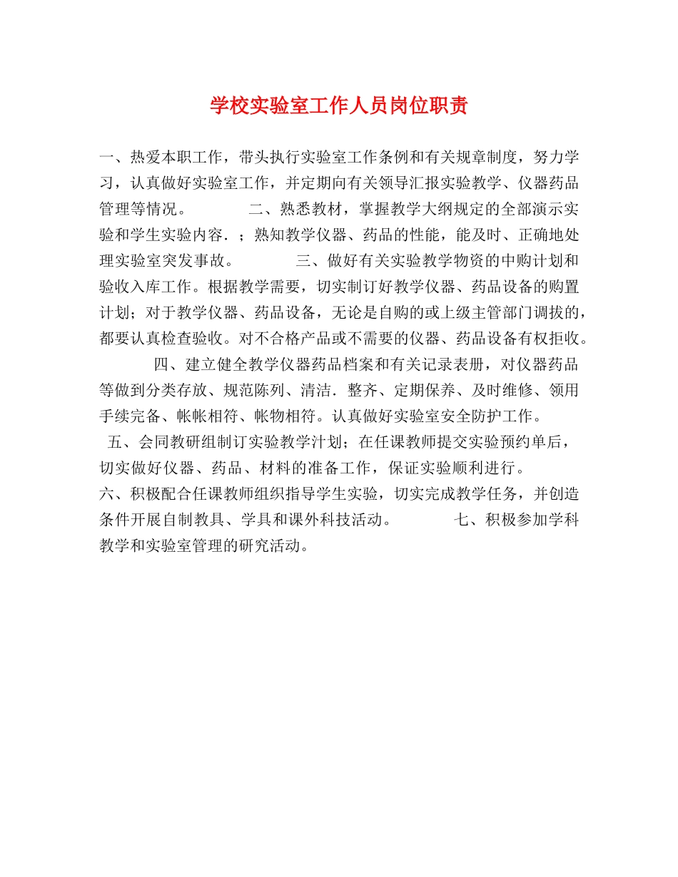 学校实验室工作人员岗位职责 _第1页