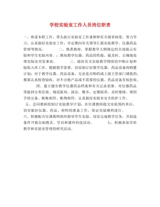 学校实验室工作人员岗位职责 