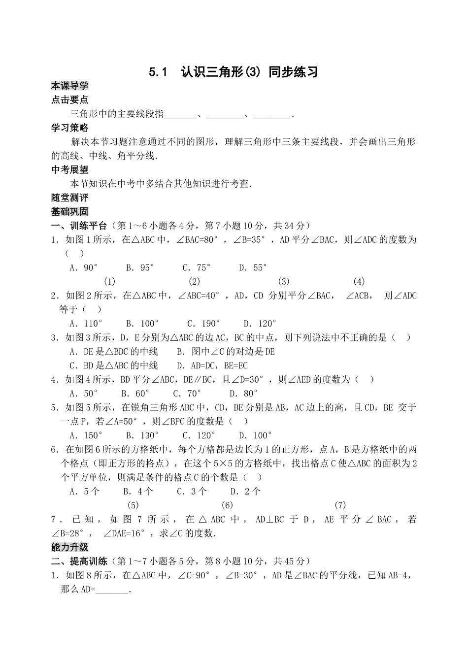 数学七年级下北师大版51认识三角形同步练习3 _第1页