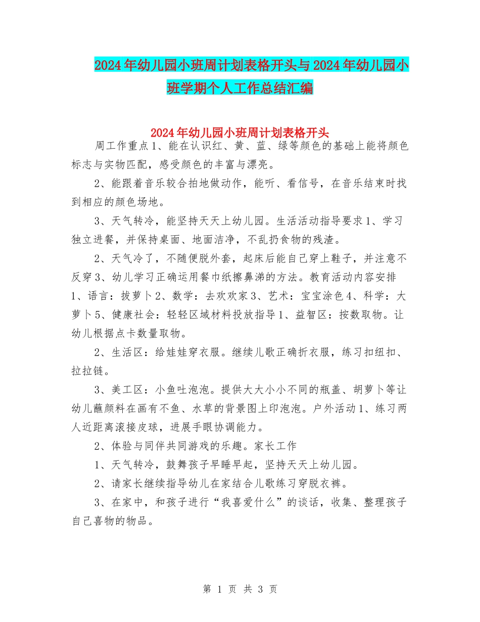 2024年幼儿园小班周计划表格开头与2024年幼儿园小班学期个人工作总结汇编_第1页