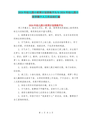 2024年幼儿园小班周计划表格开头与2024年幼儿园小班学期个人工作总结汇编