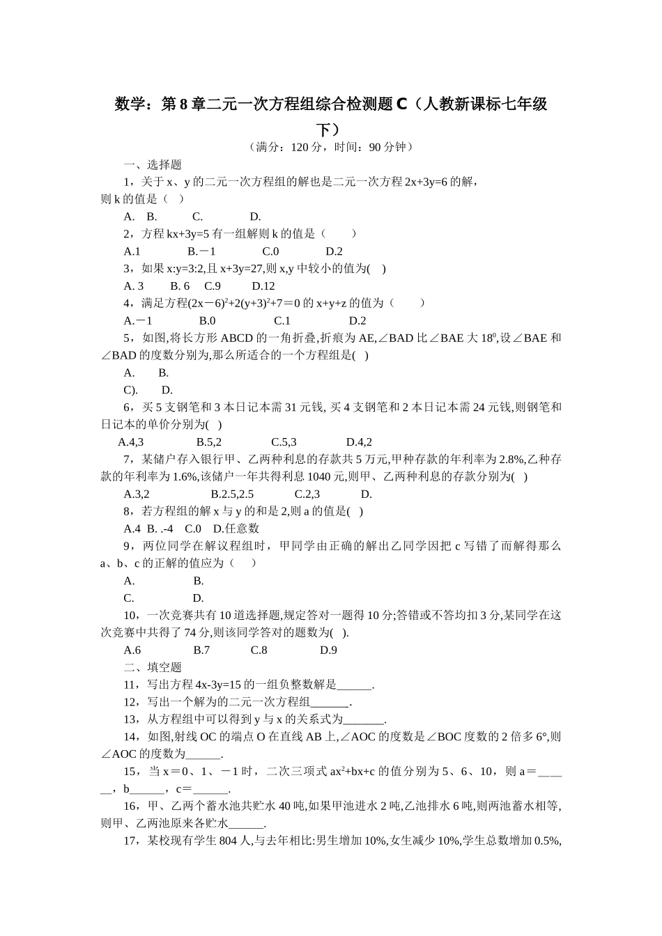 数学七年级下人教新课标第八章二元一次方程组综合检测题3 _第1页