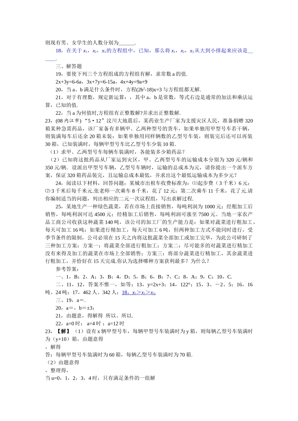 数学七年级下人教新课标第八章二元一次方程组综合检测题3 _第2页
