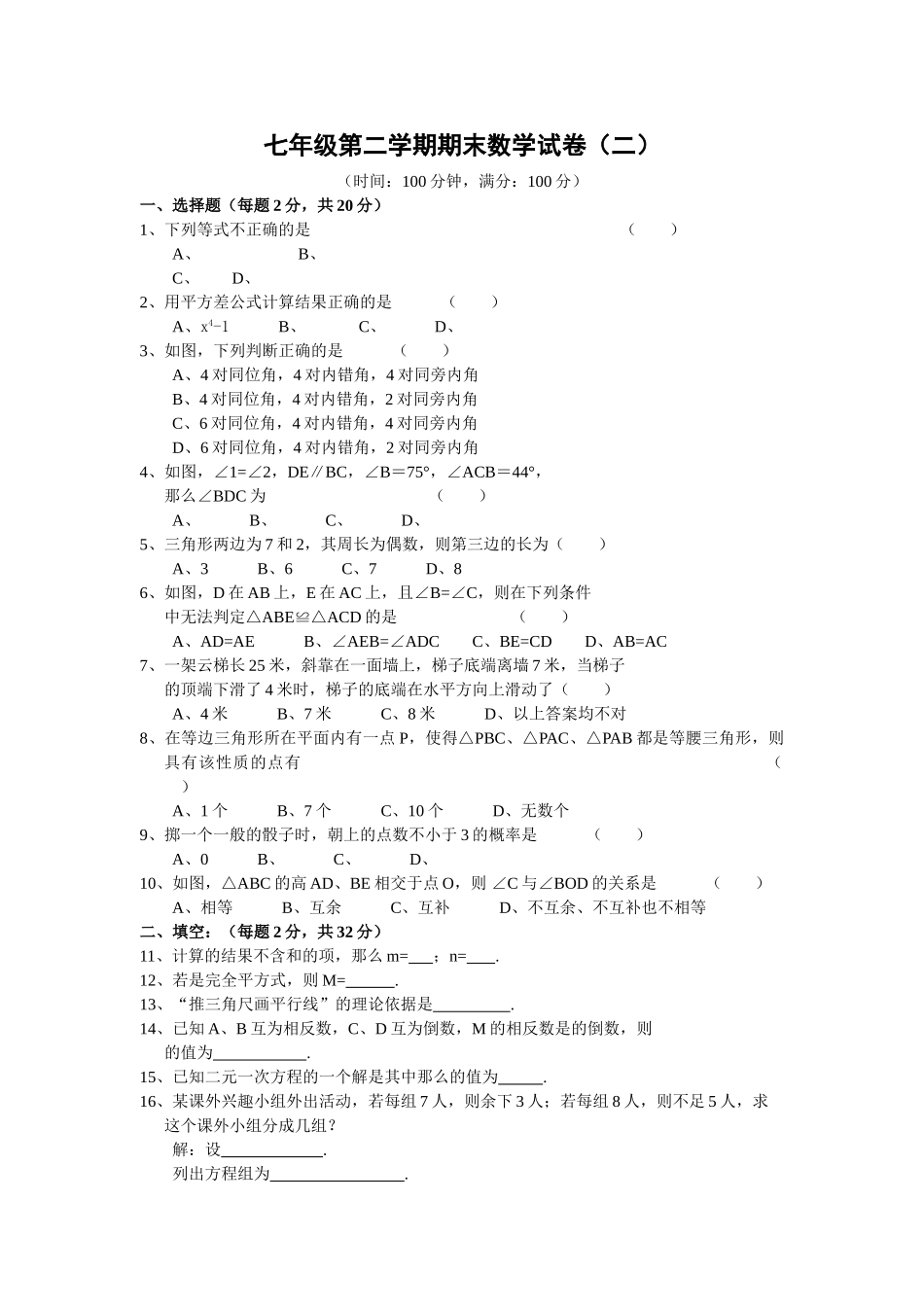 苏科版七年级数学下册期末试卷及答案 _第1页
