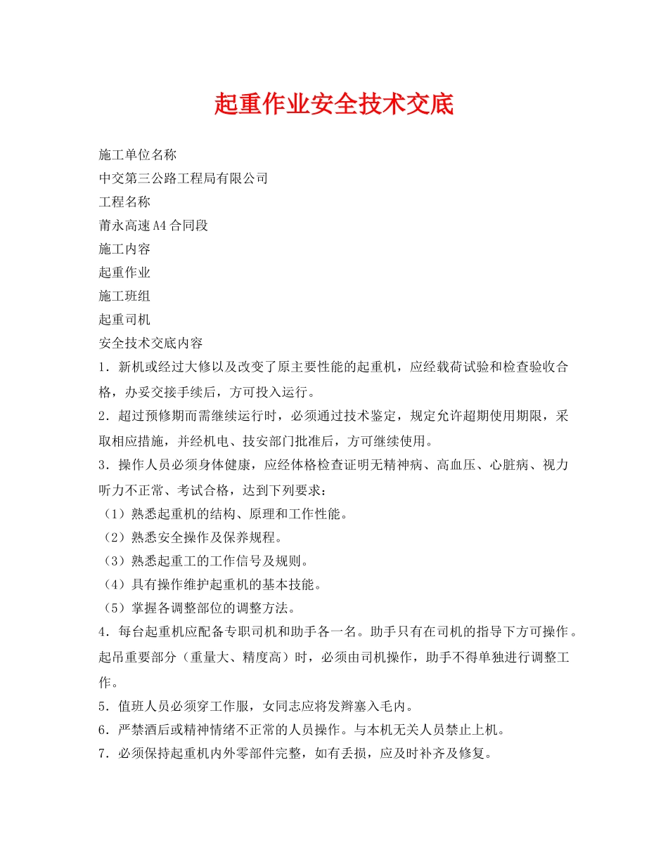 《管理资料-技术交底》之起重作业安全技术交底 _第1页