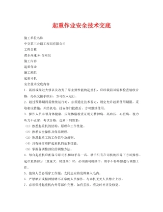 《管理资料-技术交底》之起重作业安全技术交底 