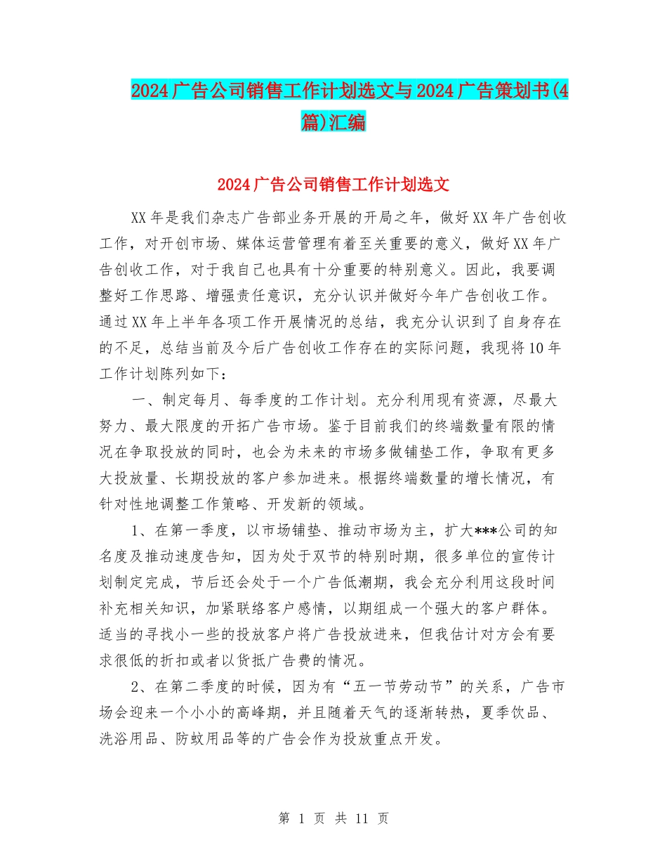 2024广告公司销售工作计划选文与2024广告策划书汇编_第1页
