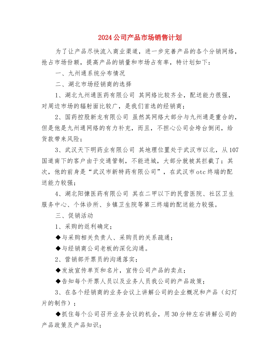 2024公司主管销售年度工作安排范文与2024公司产品市场销售计划汇编_第3页