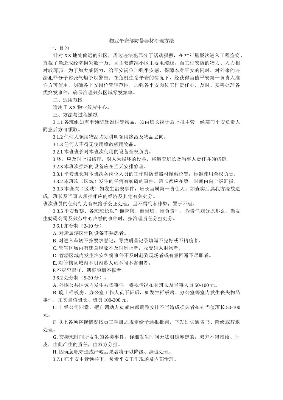 物业安全部防暴器材管理办法 _第1页