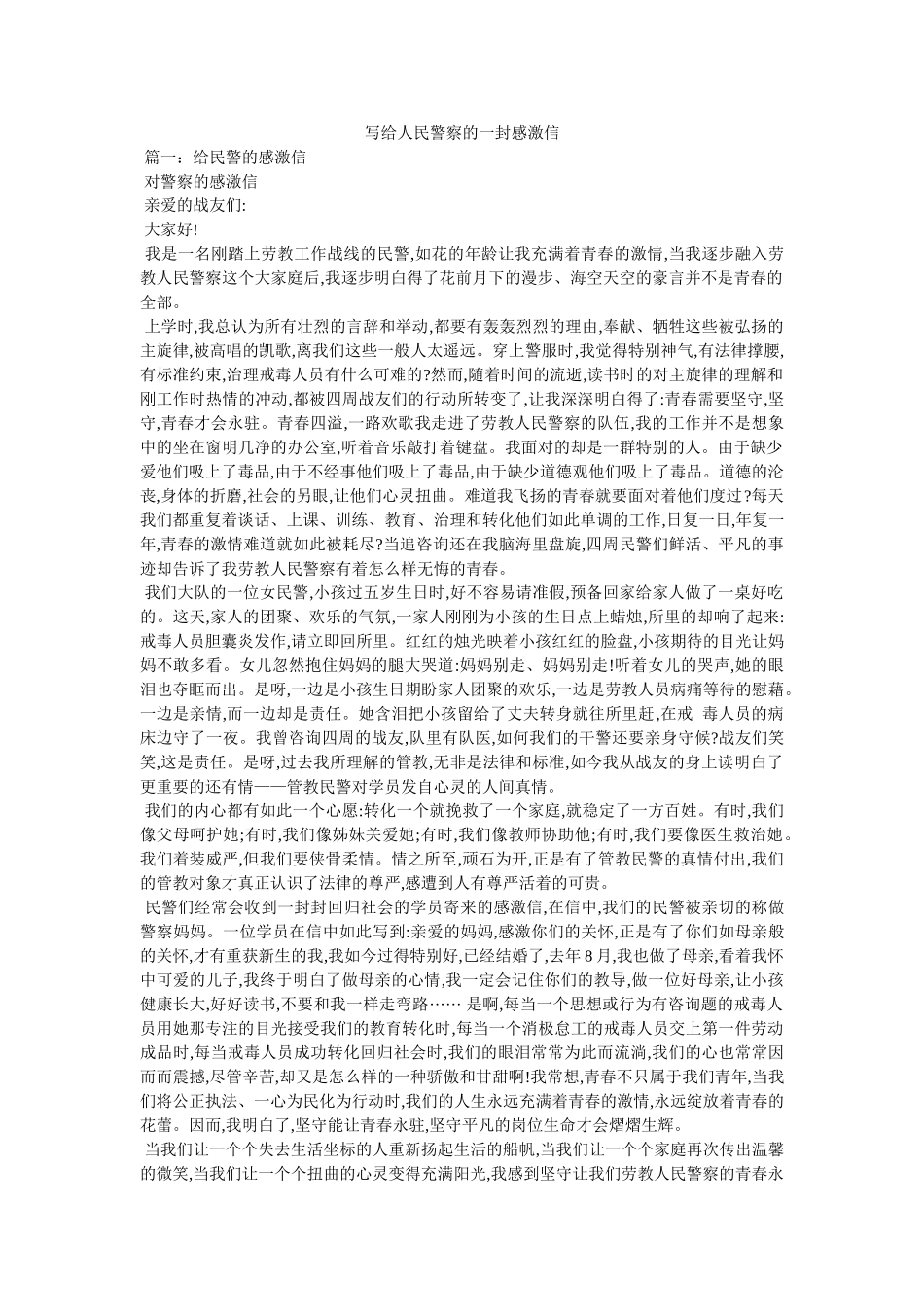 写给人民警察的一封感谢信精选 _第1页