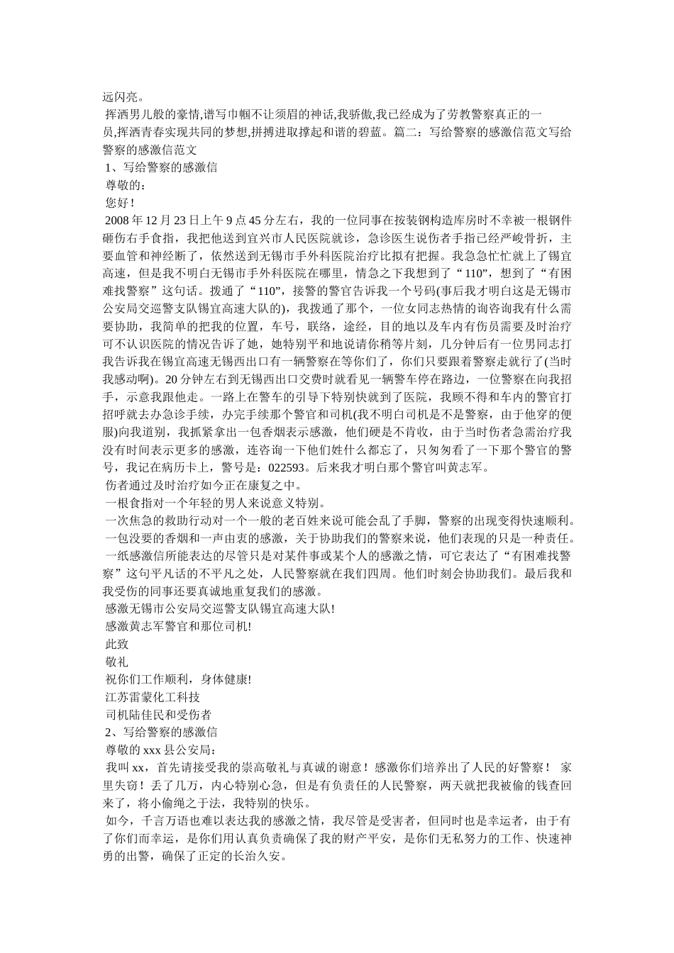 写给人民警察的一封感谢信精选 _第2页