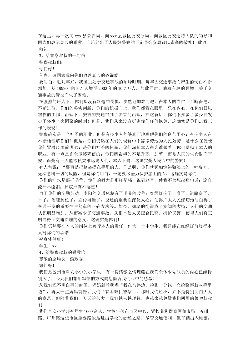 写给人民警察的一封感谢信精选 _第3页