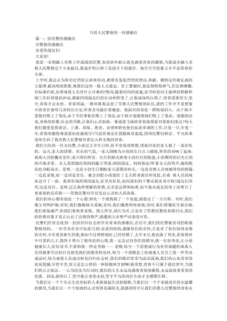 写给人民警察的一封感谢信精选 
