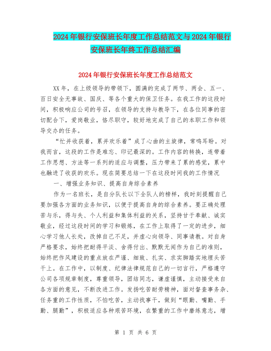 2024年银行安保班长年度工作总结范文与2024年银行安保班长年终工作总结汇编_第1页