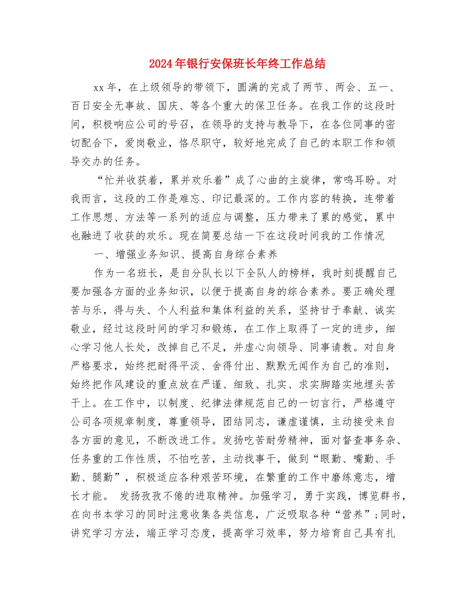 2024年银行安保班长年度工作总结范文与2024年银行安保班长年终工作总结汇编_第3页