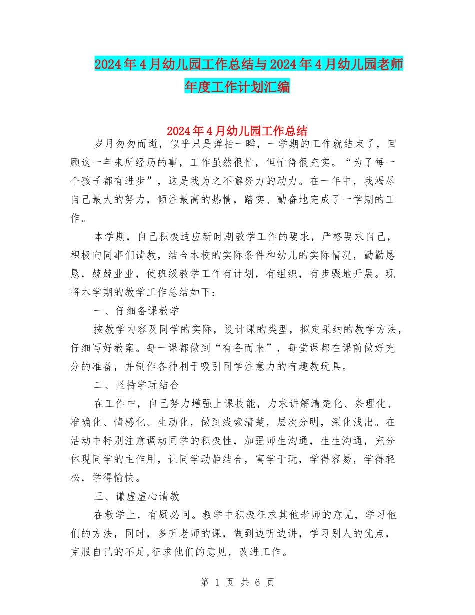 2024年4月幼儿园工作总结与2024年4月幼儿园教师年度工作计划汇编_第1页