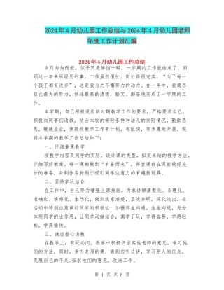 2024年4月幼儿园工作总结与2024年4月幼儿园教师年度工作计划汇编