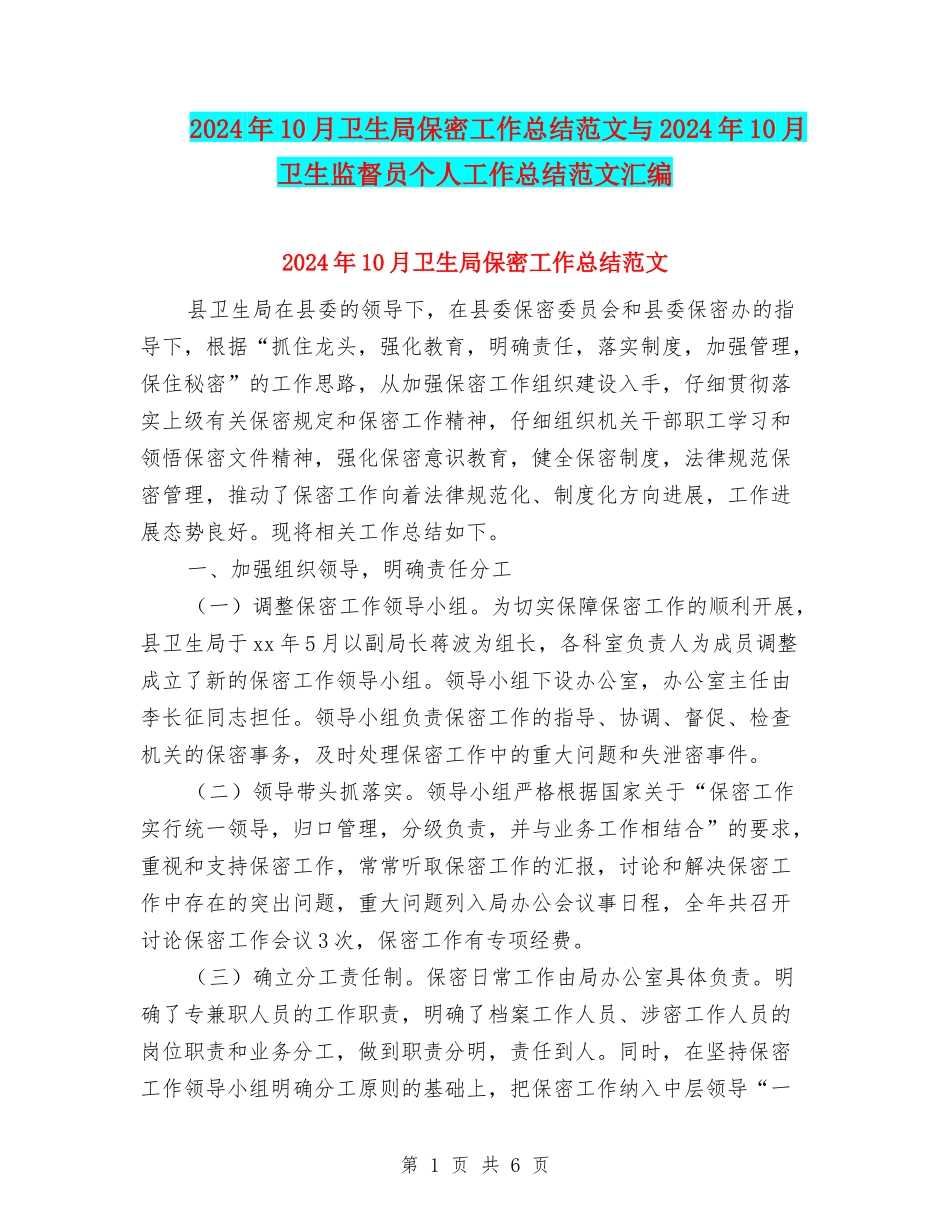 2024年10月卫生局保密工作总结范文与2024年10月卫生监督员个人工作总结范文汇编_第1页