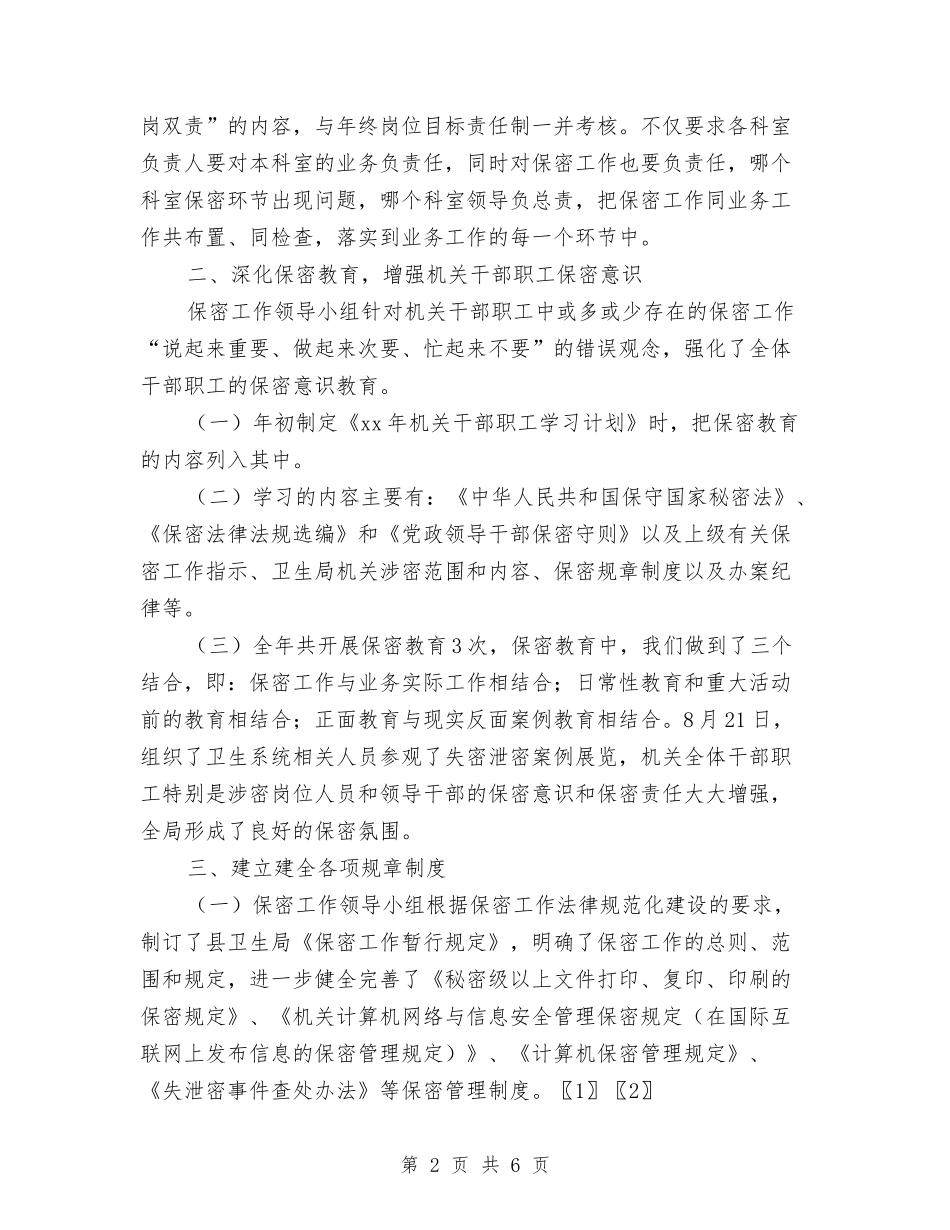 2024年10月卫生局保密工作总结范文与2024年10月卫生监督员个人工作总结范文汇编_第2页