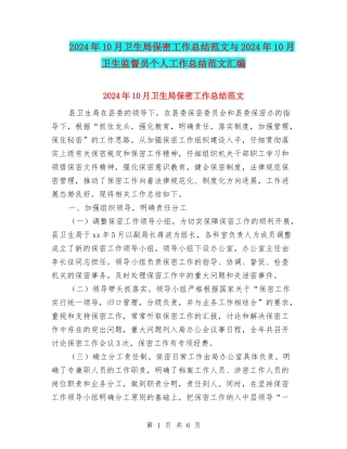 2024年10月卫生局保密工作总结范文与2024年10月卫生监督员个人工作总结范文汇编