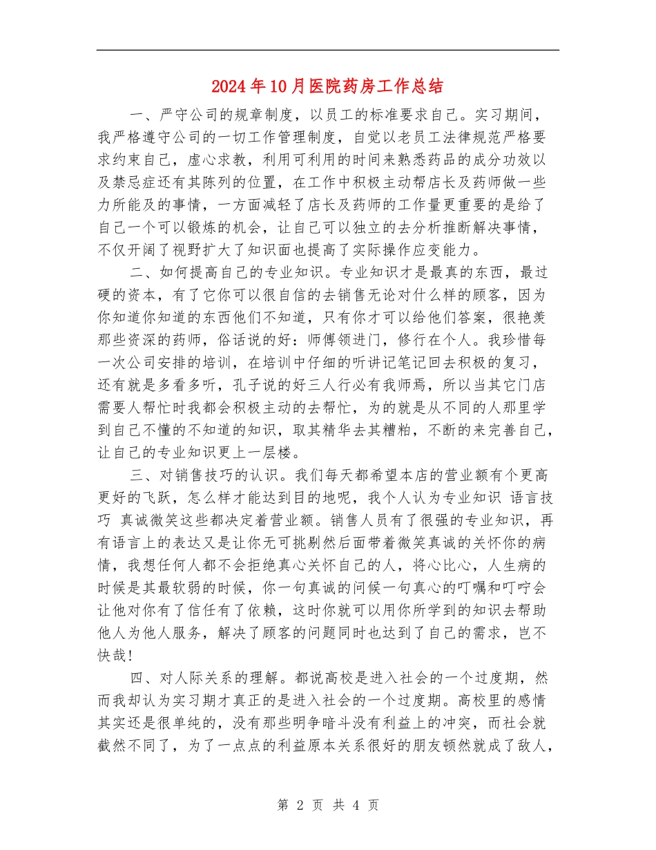 2024年10月医院药房工作总结【最新版】_第2页