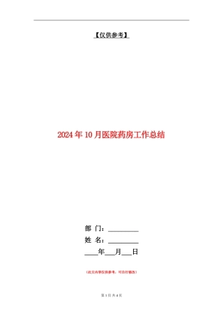 2024年10月医院药房工作总结【最新版】