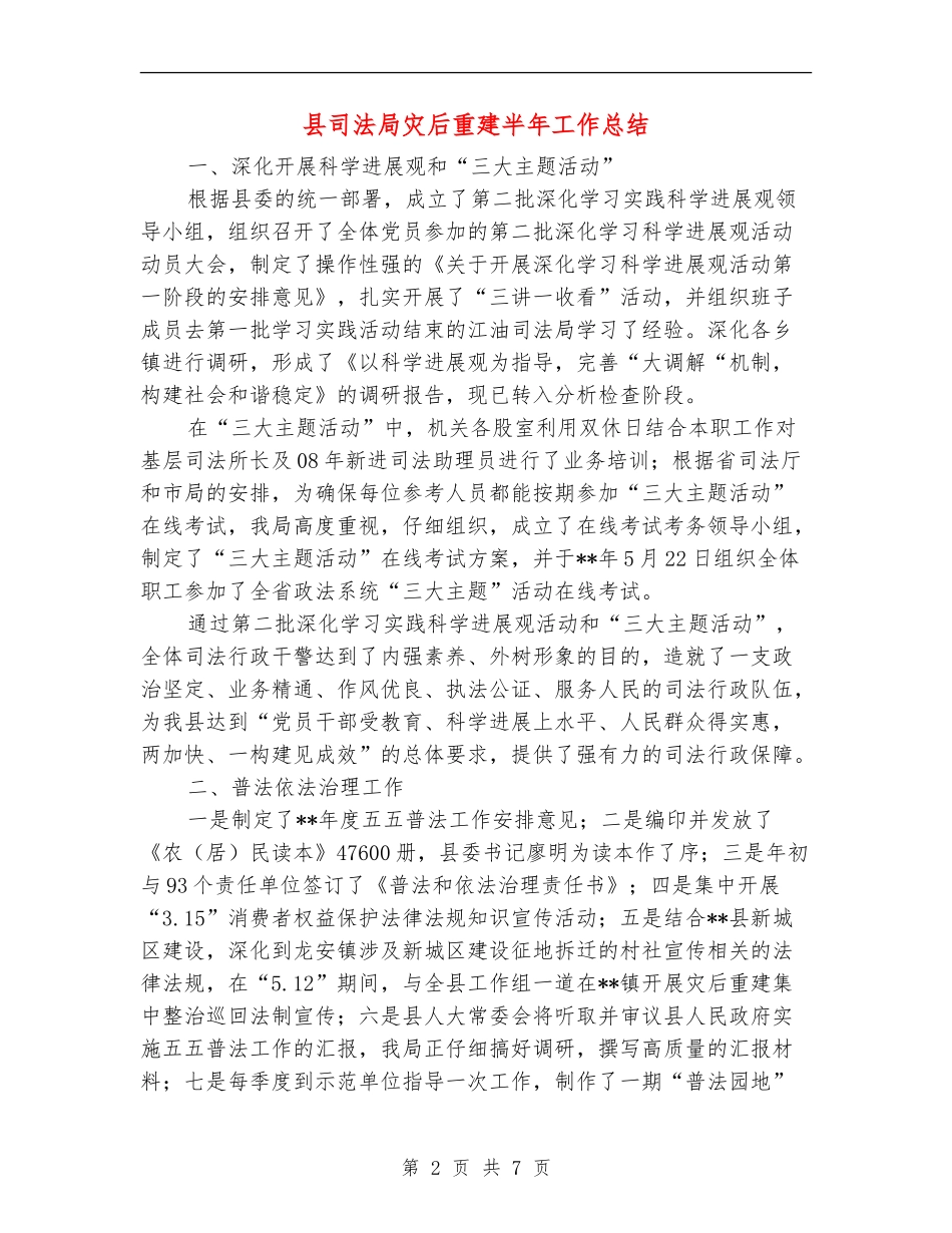 县司法局灾后重建半年工作总结【新版】_第2页