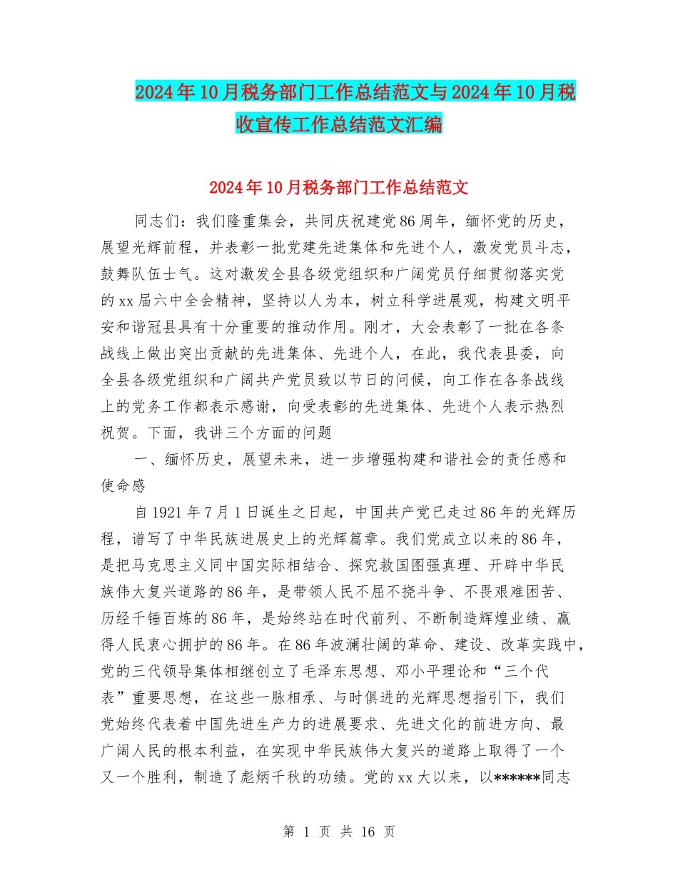2024年10月税务部门工作总结范文与2024年10月税收宣传工作总结范文汇编_第1页