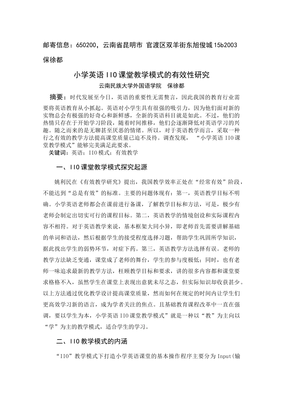 小学英语IIO课堂教学模式的有效性研究 -修改2 _第1页