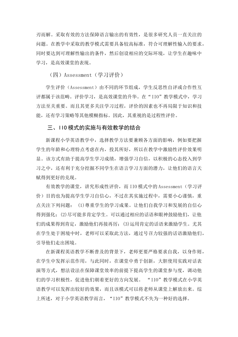 小学英语IIO课堂教学模式的有效性研究 -修改2 _第3页