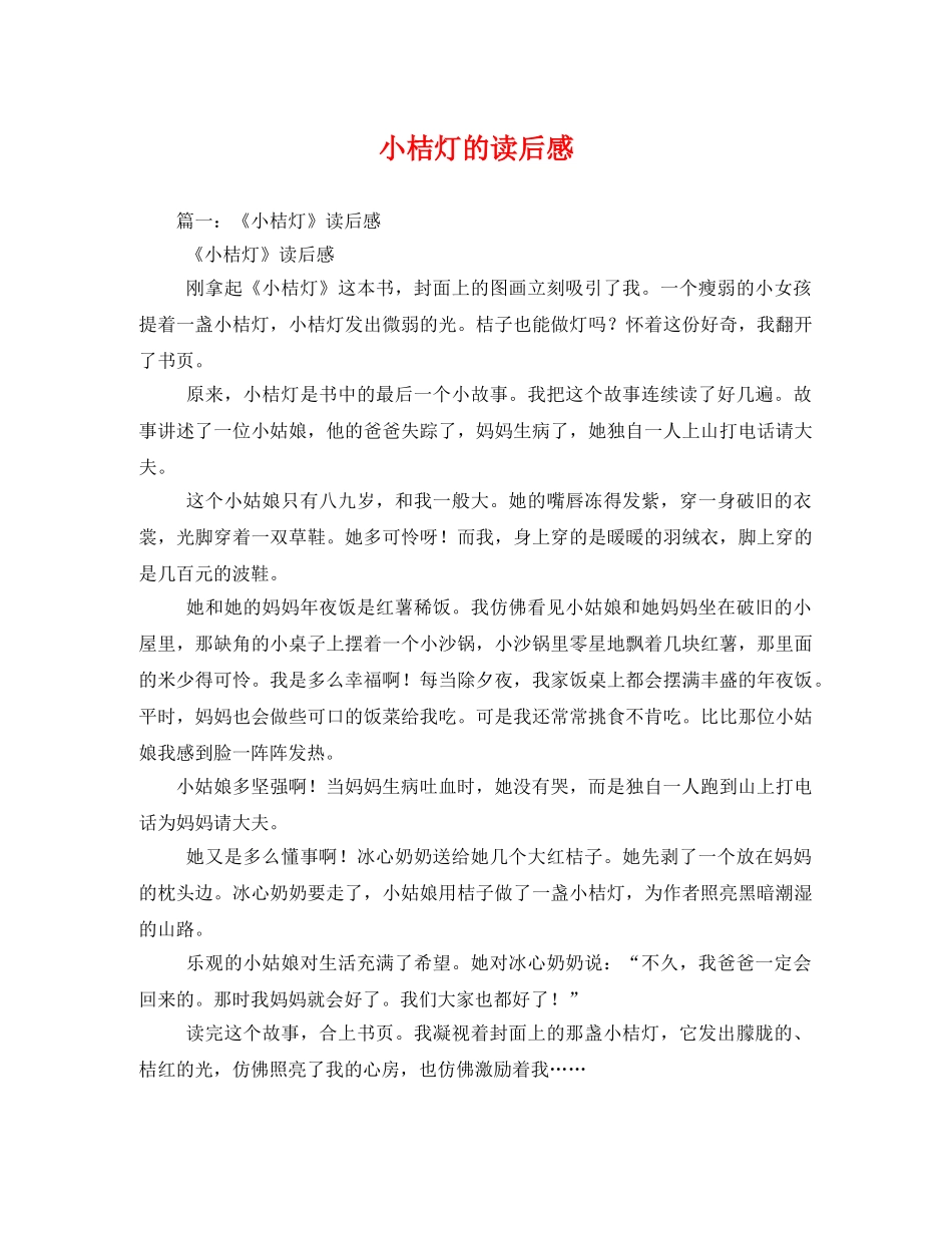 小桔灯的读后感2 _第1页