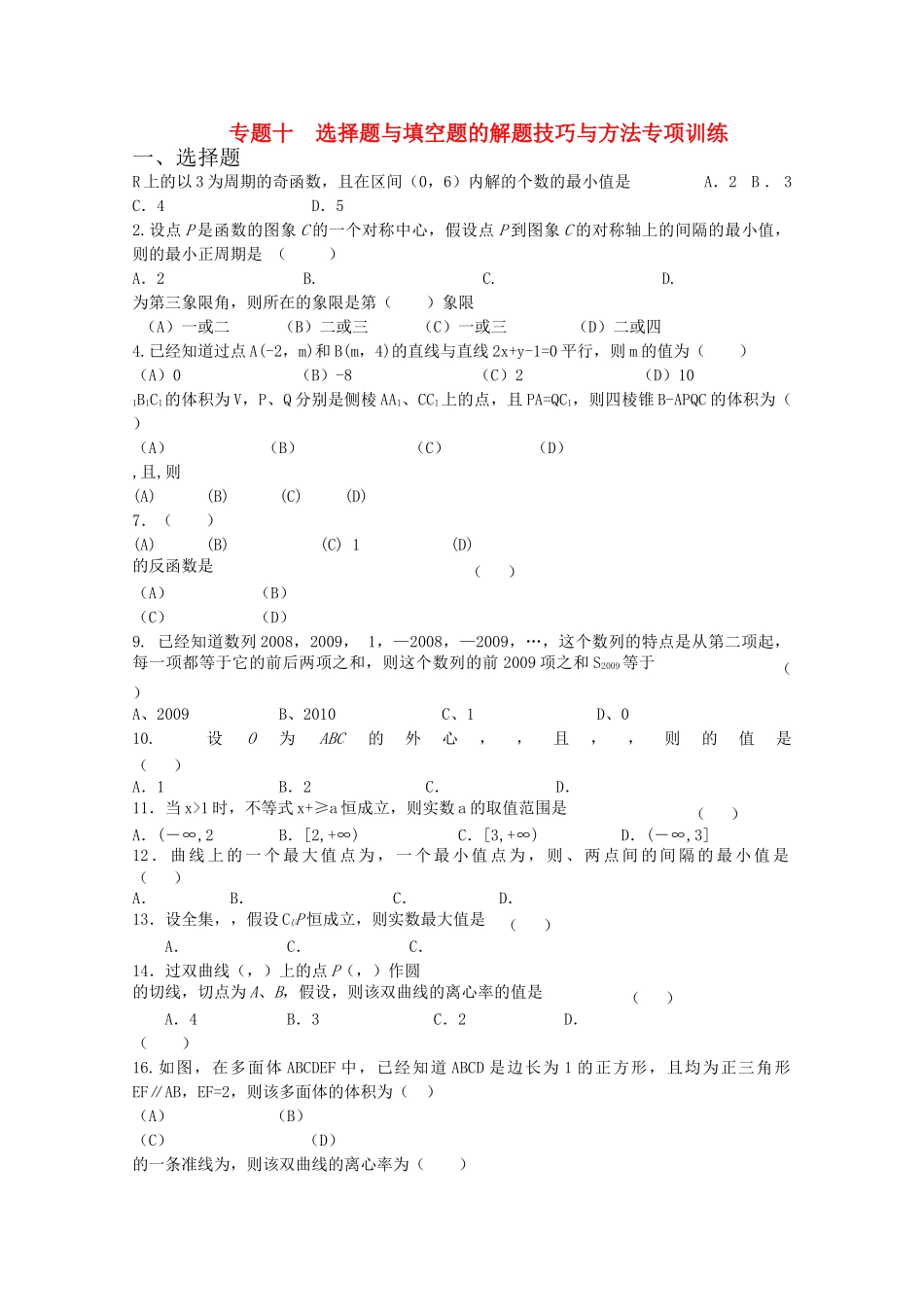 四川省2010届高三数学专题训练10 选择题与填空题的解题技巧与方法（理）（2010年3月成都研讨会资料）旧人教版 _第1页