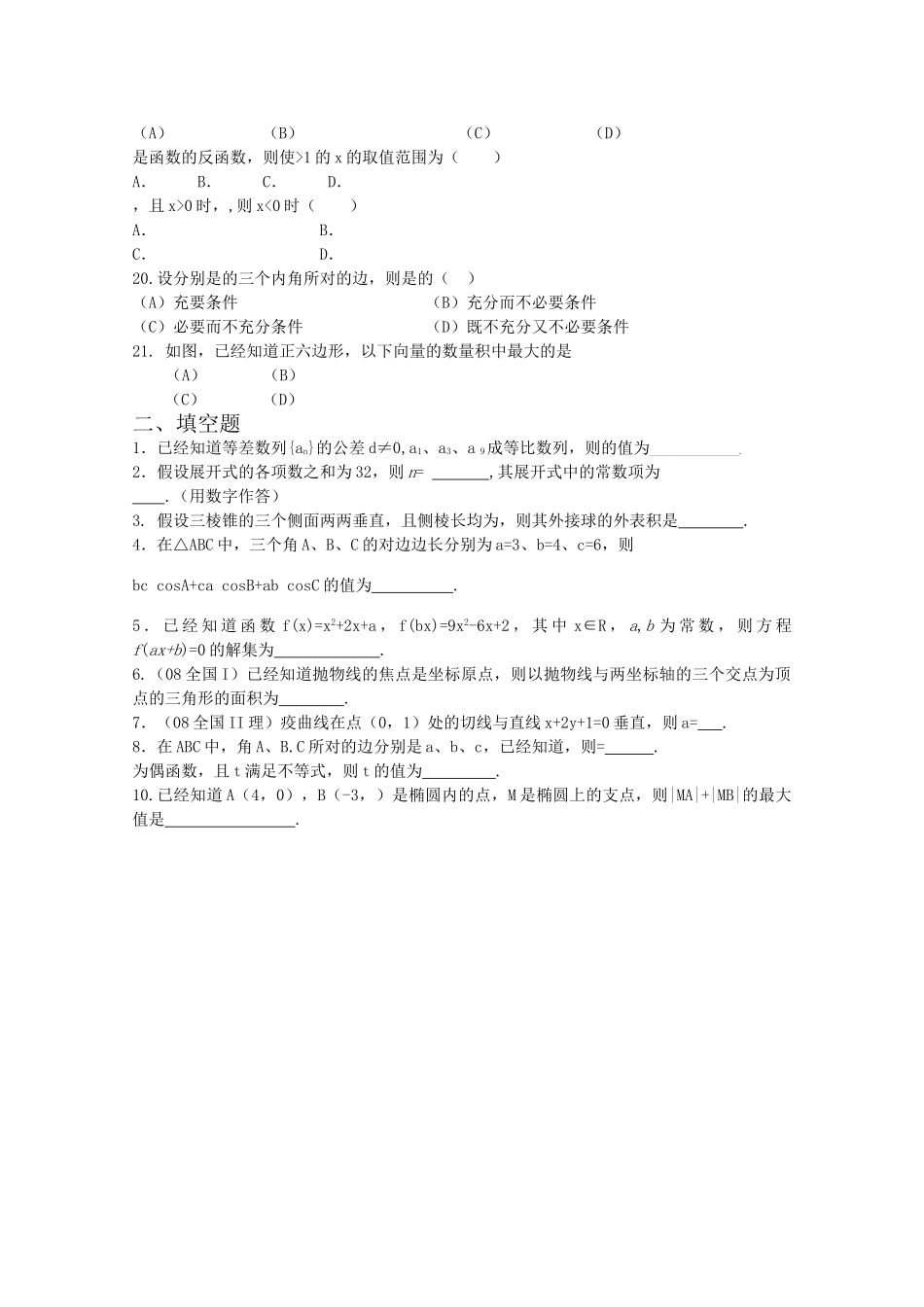 四川省2010届高三数学专题训练10 选择题与填空题的解题技巧与方法（理）（2010年3月成都研讨会资料）旧人教版 _第2页