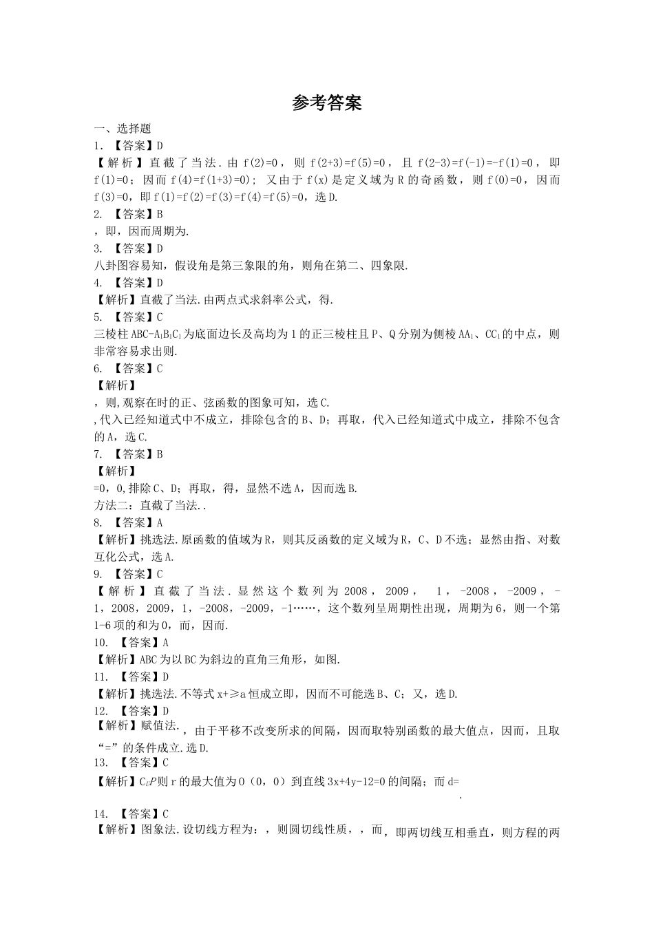 四川省2010届高三数学专题训练10 选择题与填空题的解题技巧与方法（理）（2010年3月成都研讨会资料）旧人教版 _第3页