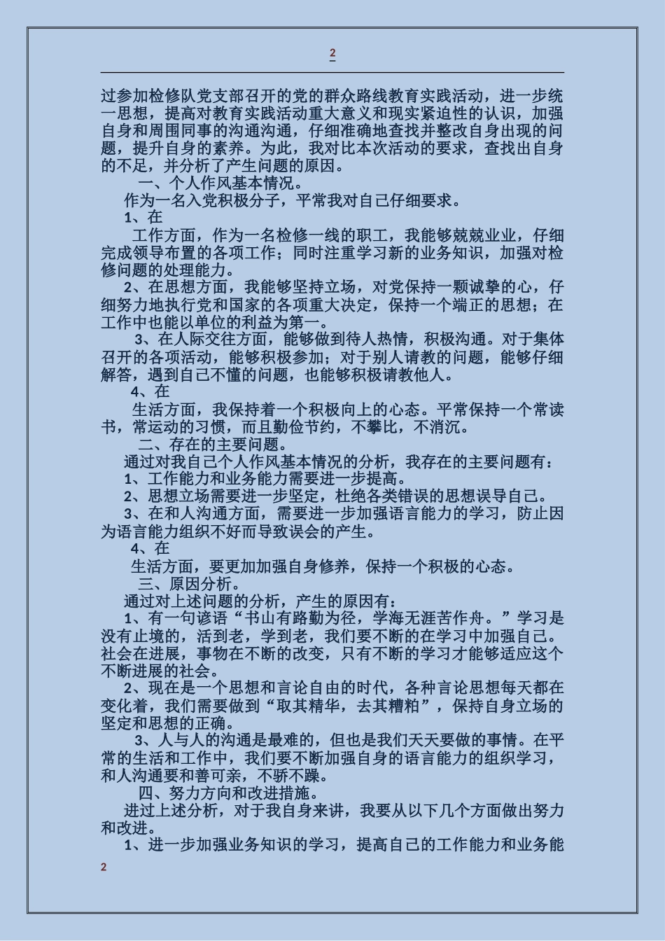 党的群众路线教育剖析材料_第2页