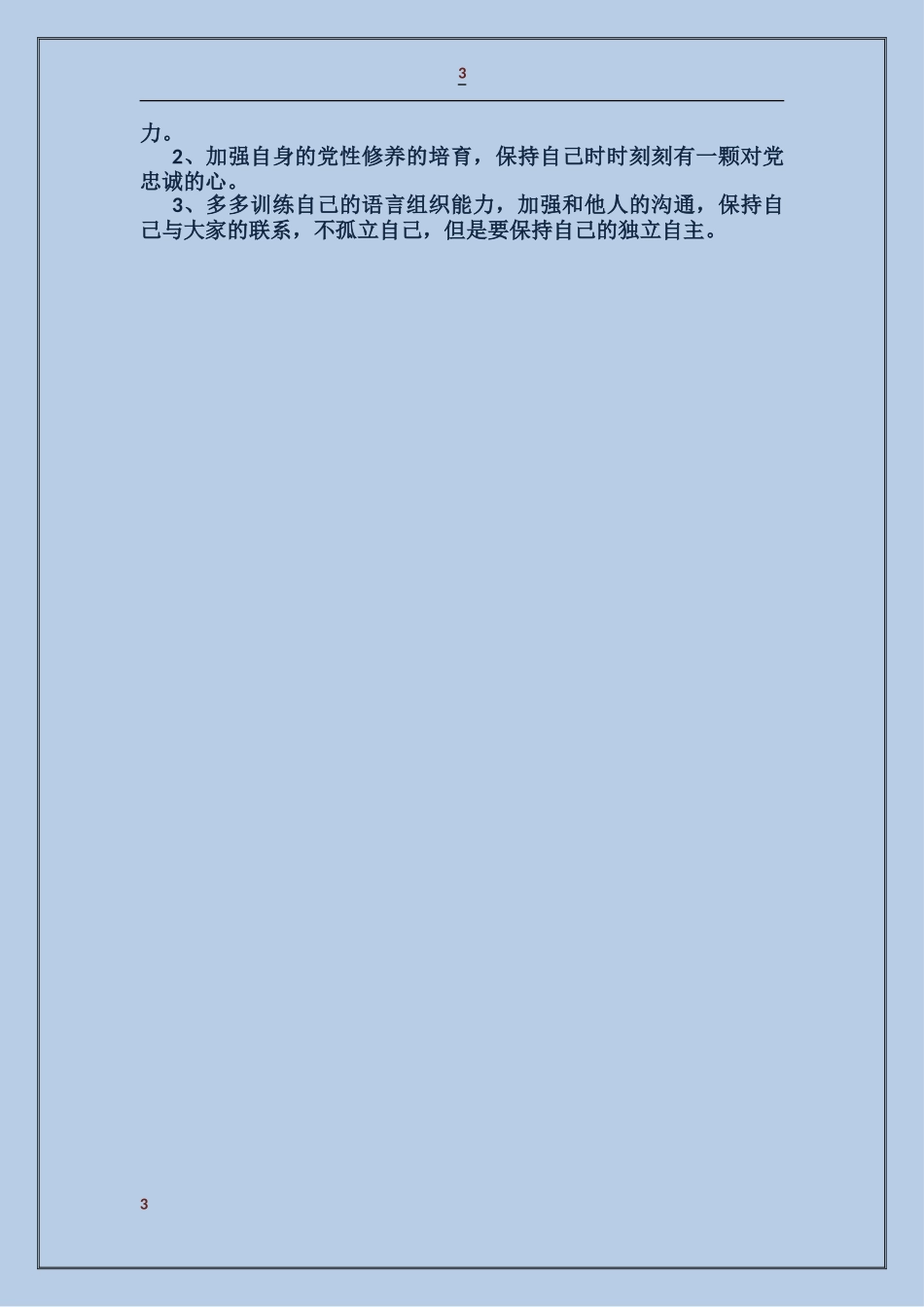 党的群众路线教育剖析材料_第3页