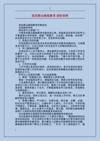 党的群众路线教育剖析材料