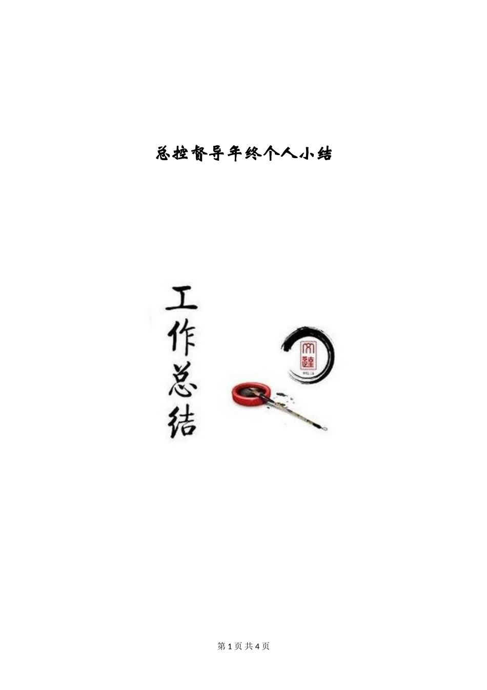 总控督导年终个人小结_第1页