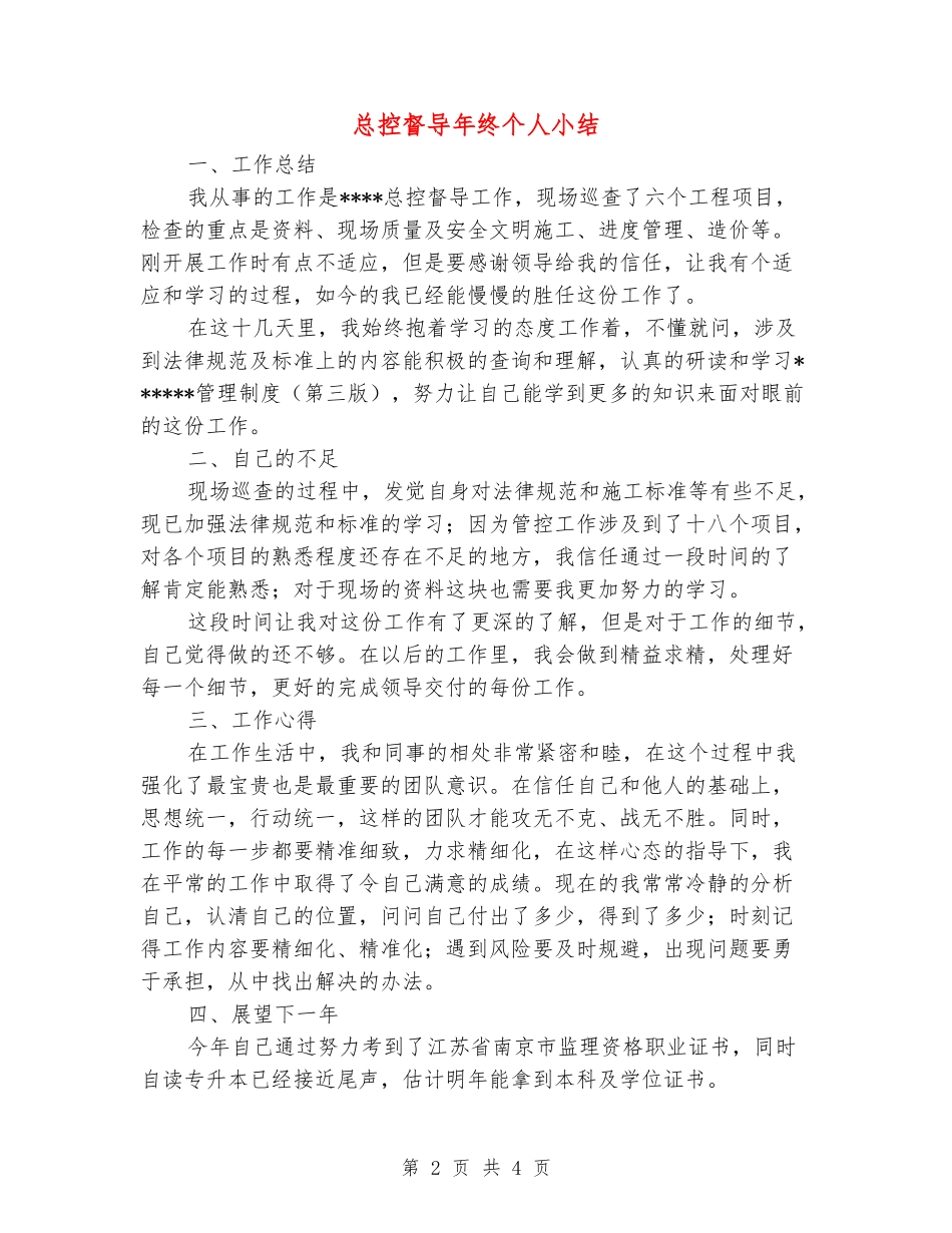 总控督导年终个人小结_第2页