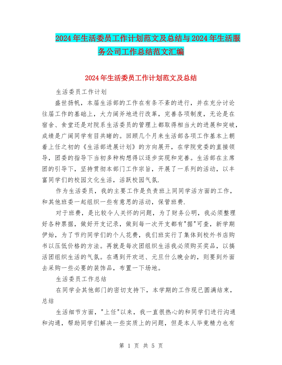 2024年生活委员工作计划范文及总结与2024年生活服务公司工作总结范文汇编_第1页